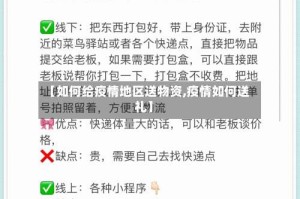 【如何给疫情地区送物资,疫情如何送礼】