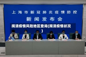 闽清疫情风险地区查询(闽清疫情状况)