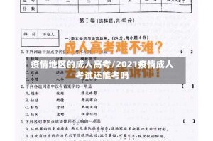 疫情地区的成人高考/2021疫情成人考试还能考吗