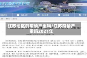 江苏地区的疫情严重吗/江苏疫情严重吗2021年