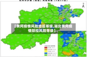 【黄冈疫情风险地区等级,湖北黄冈疫情防控风险等级】