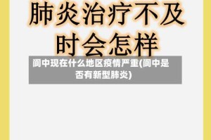 阆中现在什么地区疫情严重(阆中是否有新型肺炎)