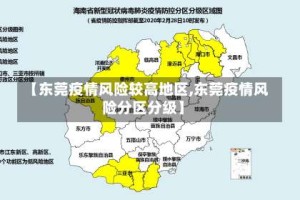 【东莞疫情风险较高地区,东莞疫情风险分区分级】