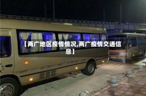 【两广地区疫情情况,两广疫情交通信息】