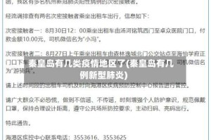 秦皇岛有几类疫情地区了(秦皇岛有几例新型肺炎)