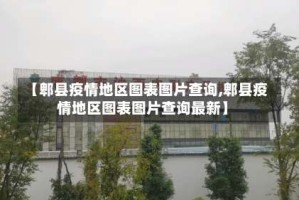 【郫县疫情地区图表图片查询,郫县疫情地区图表图片查询最新】