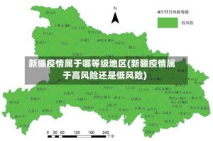新疆疫情属于哪等级地区(新疆疫情属于高风险还是低风险)