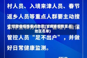 甘肃省疫情重点地区(甘肃省疫情重点地区名单)