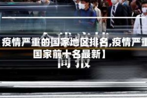 【疫情严重的国家地区排名,疫情严重国家前十名最新】