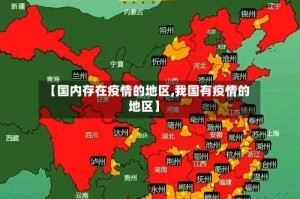 【国内存在疫情的地区,我国有疫情的地区】