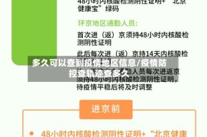 多久可以查到疫情地区信息/疫情防控查轨迹查多久