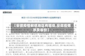 【安徽疫情敏感地区有哪些,安徽疫情涉及省份】