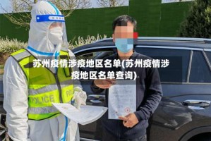 苏州疫情涉疫地区名单(苏州疫情涉疫地区名单查询)