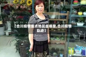 【合川疫情重点地区是哪里,合川疫情轨迹】