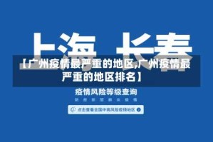 【广州疫情最严重的地区,广州疫情最严重的地区排名】