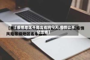 【疫情地区不能出省吗今天,疫情让不让出省】
