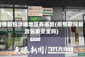 疫情邮包涉嫌地区有哪些(疫情期间邮政包裹安全吗)