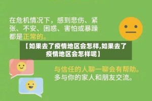 【如果去了疫情地区会怎样,如果去了疫情地区会怎样呢】