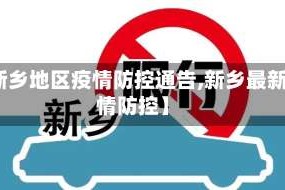 【新乡地区疫情防控通告,新乡最新疫情防控】