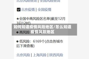 如何知道疫情风险地区/怎么知道疫情风险地区