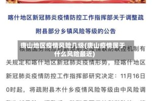 唐山地区疫情风险几级(唐山疫情属于什么风险最近)