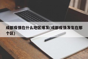 成都疫情在什么地区爆发(成都疫情发生在那个区)