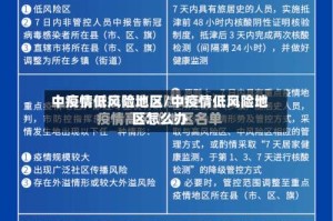 中疫情低风险地区/中疫情低风险地区怎么办
