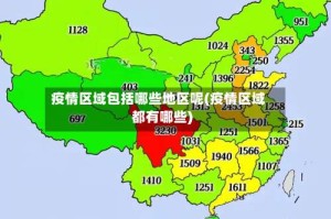 疫情区域包括哪些地区呢(疫情区域都有哪些)