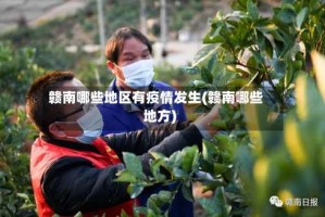 赣南哪些地区有疫情发生(赣南哪些地方)