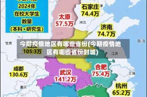今期疫情地区有哪些省份(今期疫情地区有哪些省份封城)