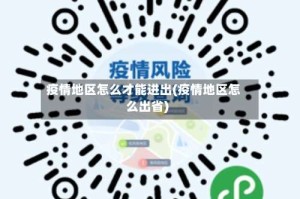 疫情地区怎么才能进出(疫情地区怎么出省)