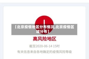 【北京疫情地区分布情况,北京疫情区域分布】