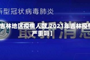 【吉林地区疫情人数,2021年吉林疫情严重吗】