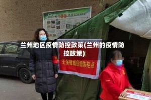 兰州地区疫情防控政策(兰州的疫情防控政策)