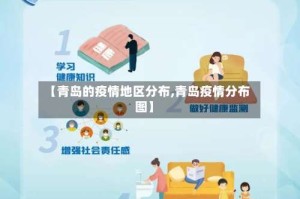 【青岛的疫情地区分布,青岛疫情分布图】