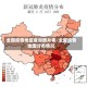全国疫情地区查询图片表/全国疫情地图分布情况