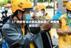 【广州疫情设计地区图最新,广州疫情脉络图】