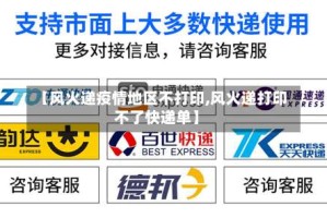 【风火递疫情地区不打印,风火递打印不了快递单】
