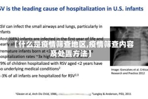 【什么是疫情筛查地区,疫情筛查内容及处置方法】