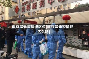 南京是无疫情地区么(南京是无疫情地区么吗)