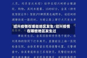 绍兴疫情在哪些地区发生/绍兴疫情在哪些地区发生过