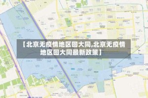 【北京无疫情地区回大同,北京无疫情地区回大同最新政策】