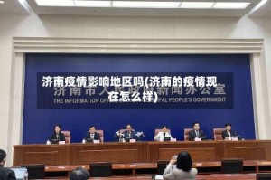 济南疫情影响地区吗(济南的疫情现在怎么样)
