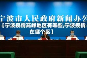 【宁波疫情高峰地区有哪些,宁波疫情在哪个区】