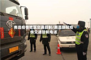 南昌疫情地区交通管制/南昌新冠疫情交通管制电话
