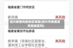 绍兴疫情风险地区调整(绍兴市疫情高风险地区吗)