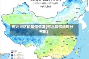 河北地区的疫情情况(河北疫情地区分布图)