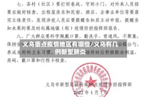 义乌重点疫情地区有哪些/义乌有几例新型肺炎