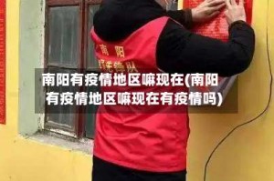 南阳有疫情地区嘛现在(南阳有疫情地区嘛现在有疫情吗)