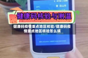 健康码疫情重点地区核验/健康码疫情重点地区核验怎么填